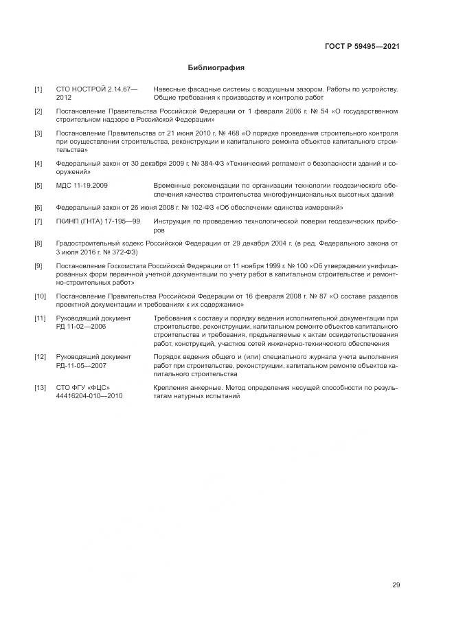 ГОСТ Р  59495-2021, страница 33