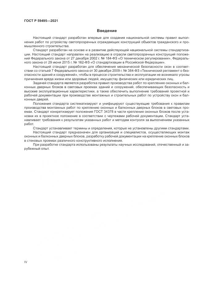ГОСТ Р  59495-2021, страница 4