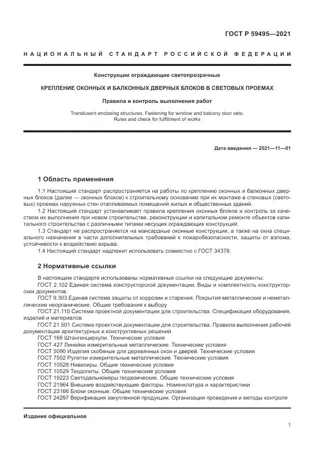 ГОСТ Р  59495-2021, страница 5