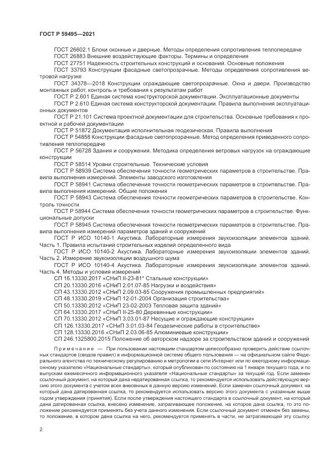 ГОСТ Р  59495-2021, страница 6
