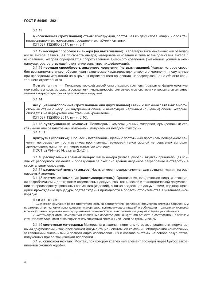 ГОСТ Р  59495-2021, страница 8