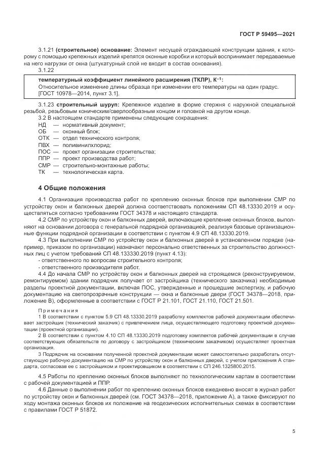 ГОСТ Р  59495-2021, страница 9