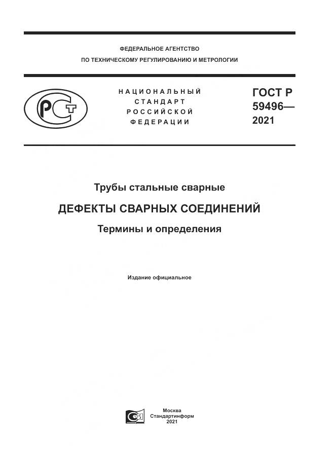 ГОСТ Р  59496-2021, страница 1