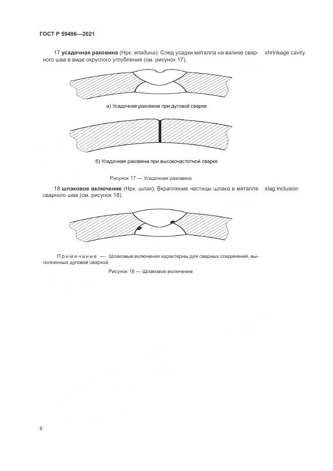 ГОСТ Р  59496-2021, страница 12