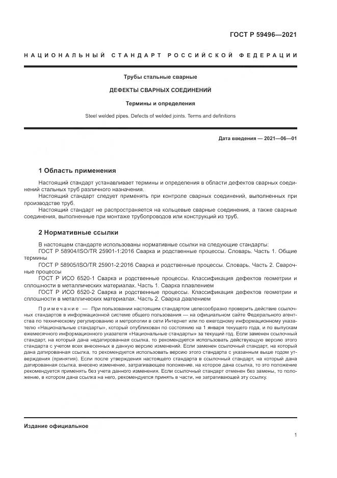ГОСТ Р  59496-2021, страница 5