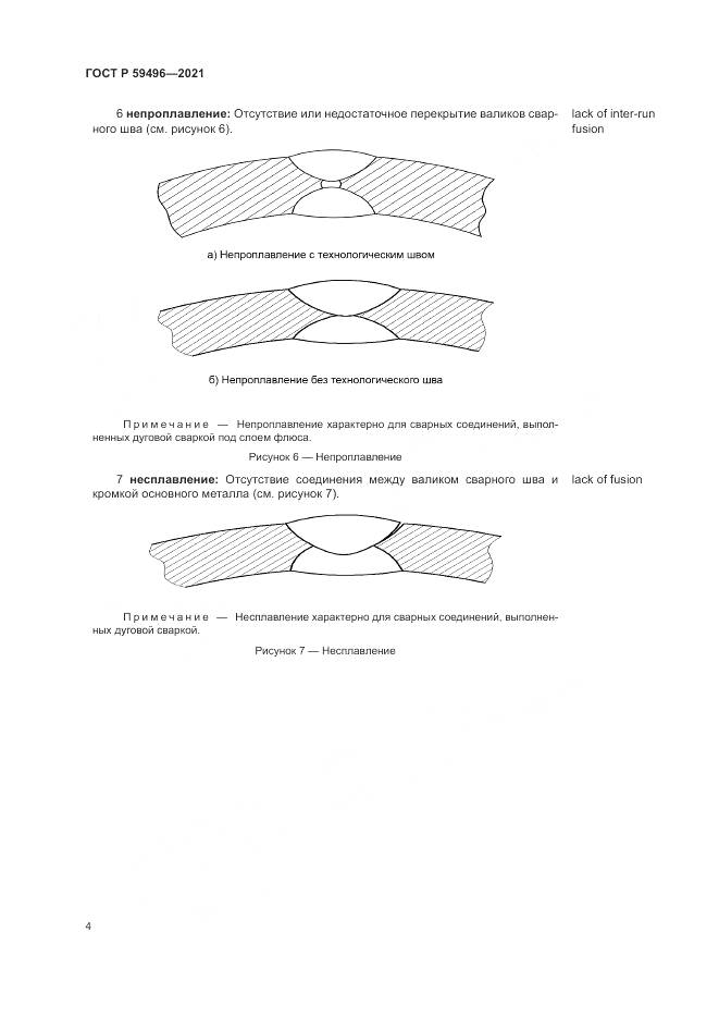 ГОСТ Р  59496-2021, страница 8