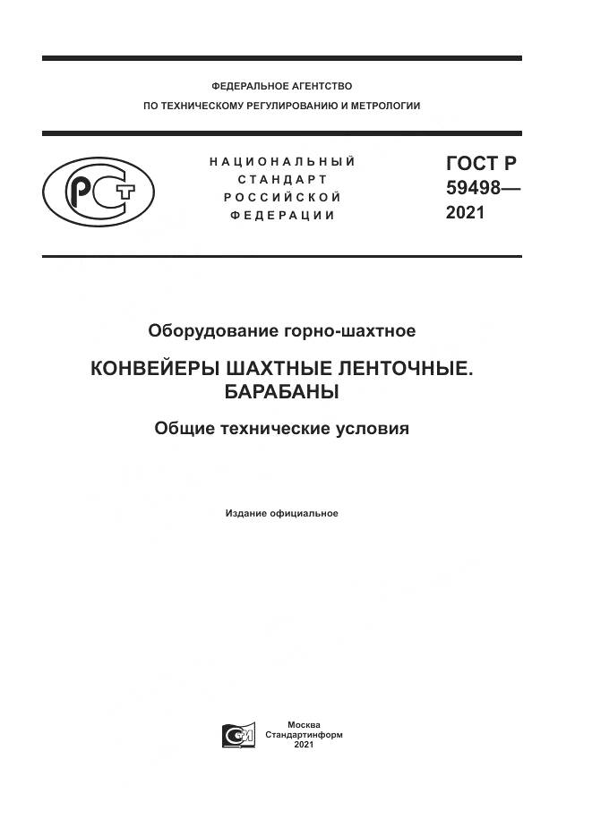 ГОСТ Р  59498-2021, страница 1