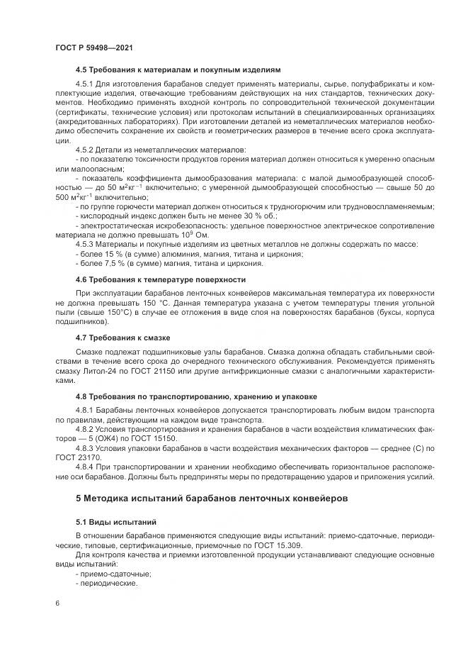 ГОСТ Р  59498-2021, страница 10