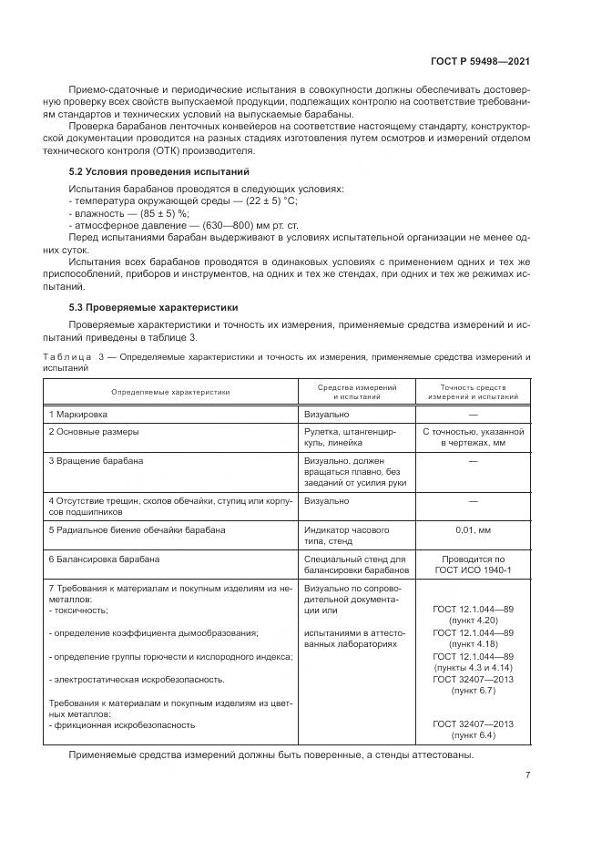 ГОСТ Р  59498-2021, страница 11