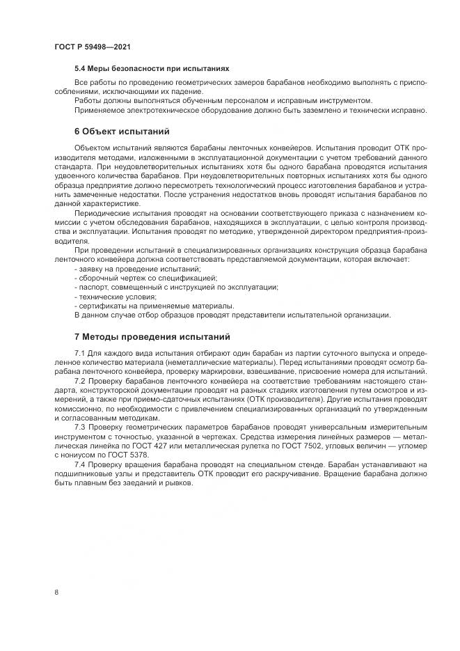ГОСТ Р  59498-2021, страница 12