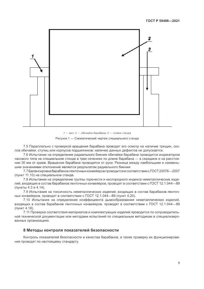 ГОСТ Р  59498-2021, страница 13