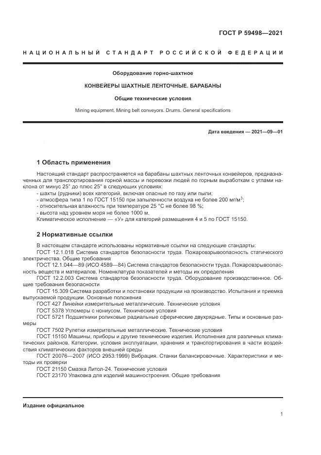 ГОСТ Р  59498-2021, страница 5