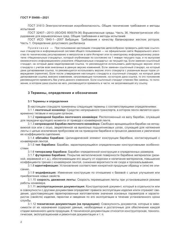 ГОСТ Р  59498-2021, страница 6