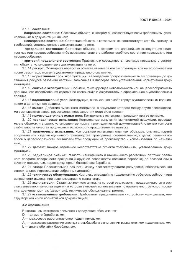 ГОСТ Р  59498-2021, страница 7