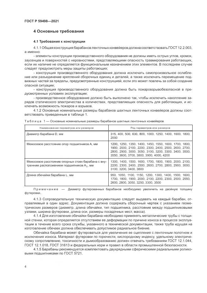 ГОСТ Р  59498-2021, страница 8