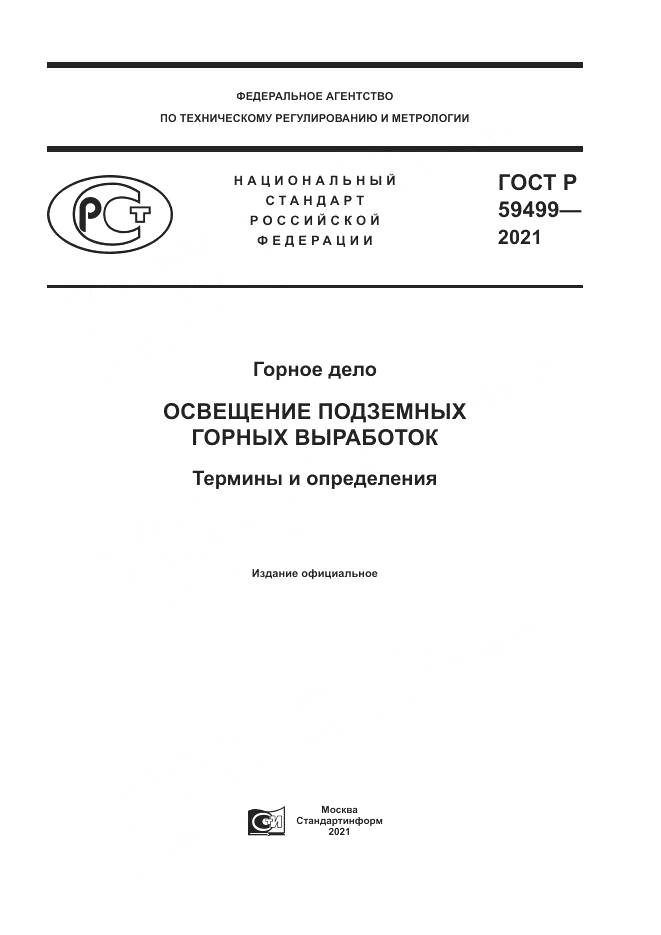 ГОСТ Р  59499-2021, страница 1