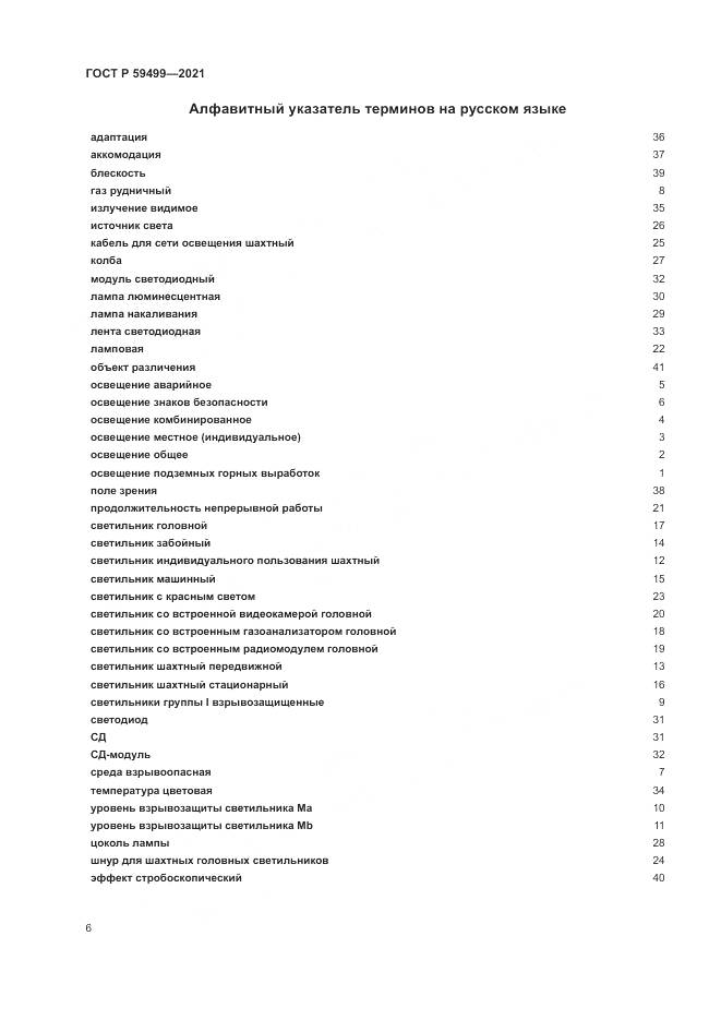 ГОСТ Р  59499-2021, страница 10