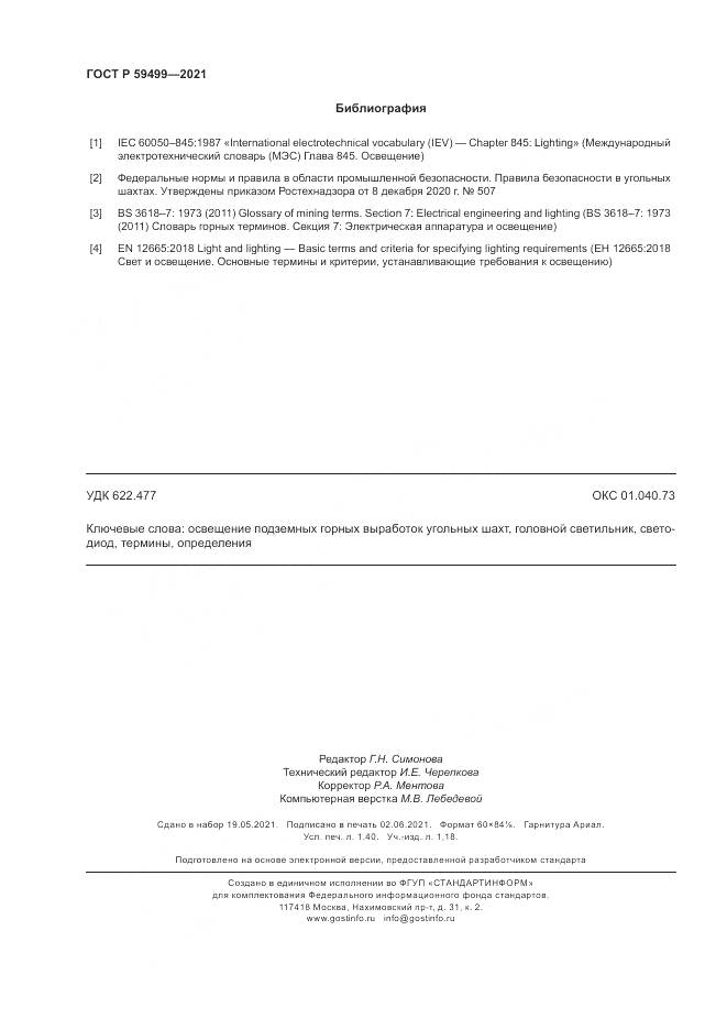 ГОСТ Р  59499-2021, страница 12