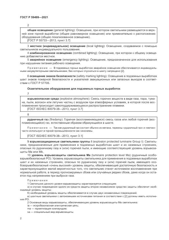 ГОСТ Р  59499-2021, страница 6