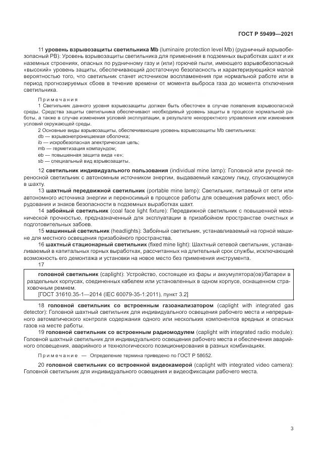 ГОСТ Р  59499-2021, страница 7