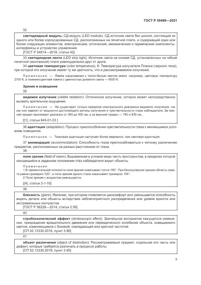 ГОСТ Р  59499-2021, страница 9