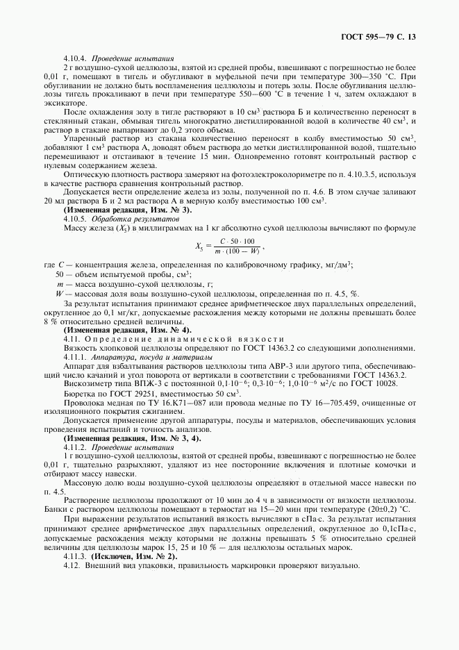 ГОСТ 595-79, страница 15