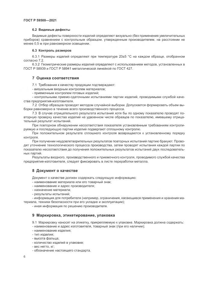 ГОСТ Р  59500-2021, страница 10