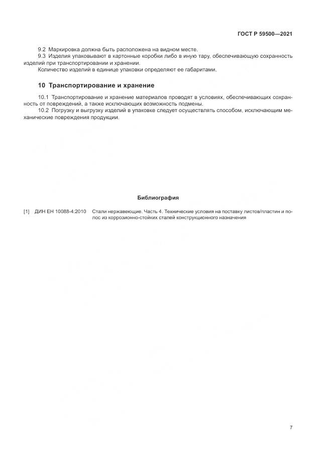 ГОСТ Р  59500-2021, страница 11