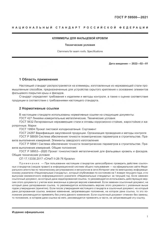 ГОСТ Р  59500-2021, страница 5