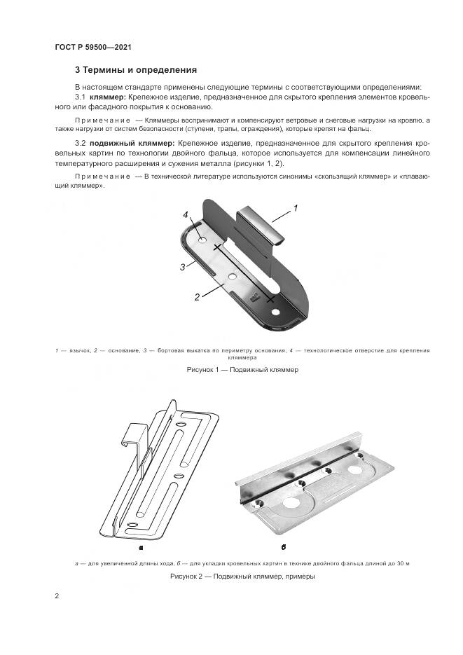 ГОСТ Р  59500-2021, страница 6