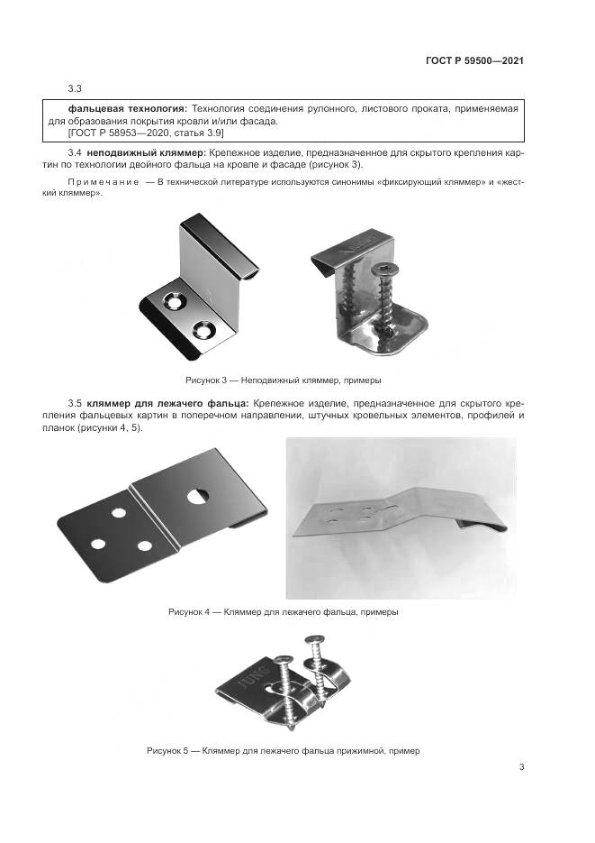 ГОСТ Р  59500-2021, страница 7