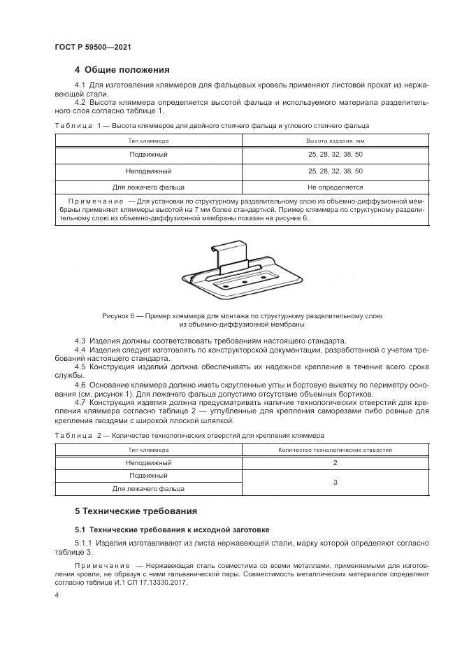 ГОСТ Р  59500-2021, страница 8