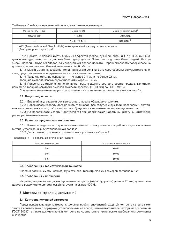 ГОСТ Р  59500-2021, страница 9