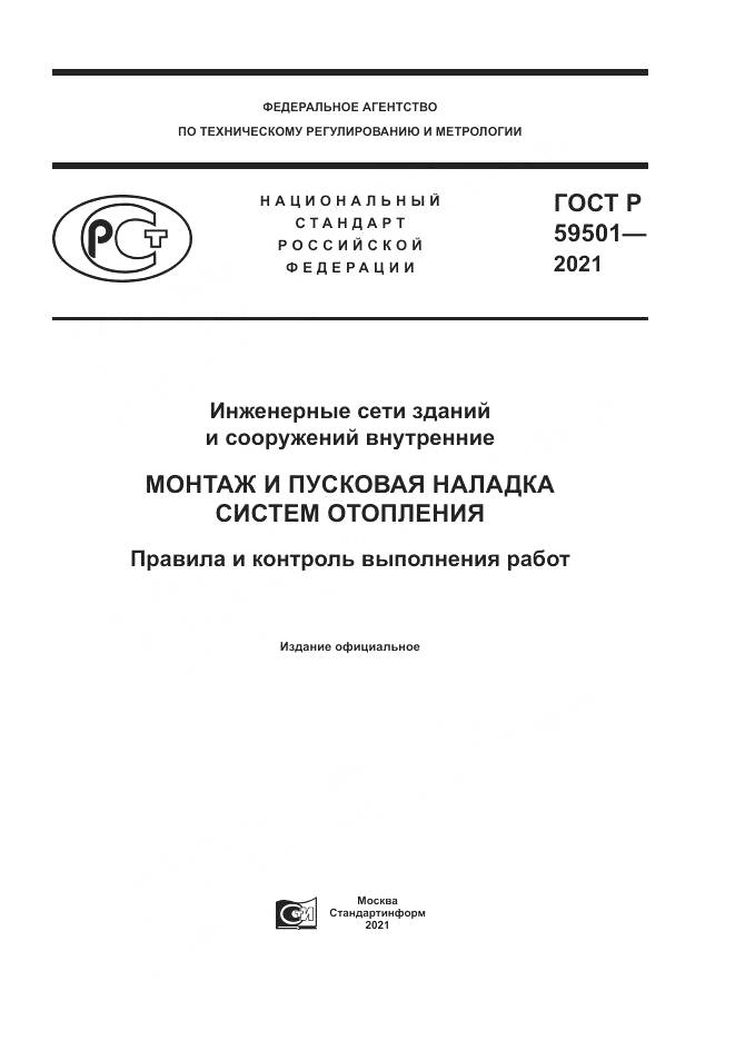 ГОСТ Р  59501-2021, страница 1