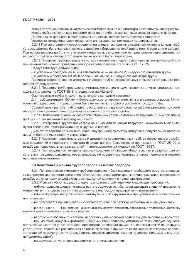 ГОСТ Р  59501-2021, страница 10
