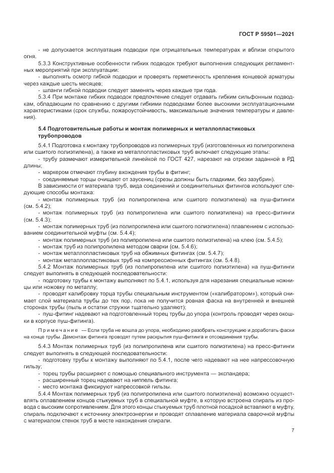 ГОСТ Р  59501-2021, страница 11