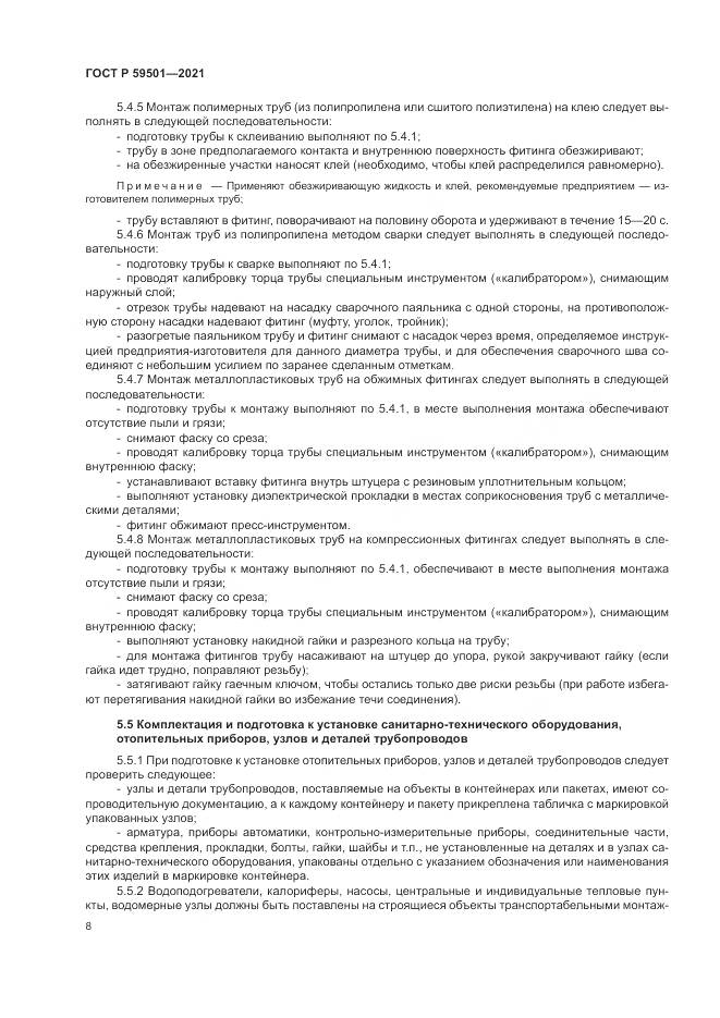 ГОСТ Р  59501-2021, страница 12