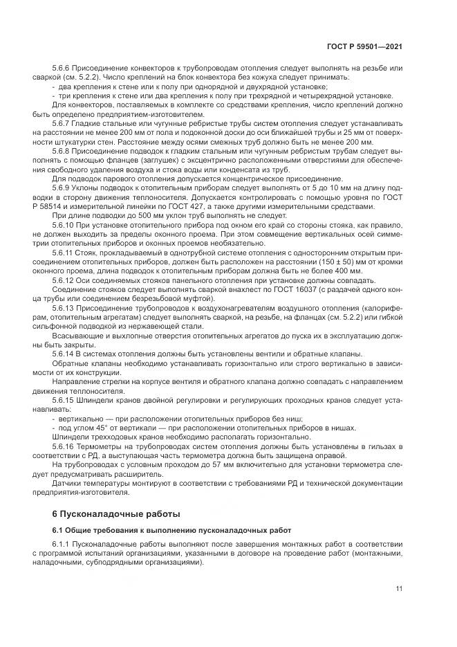 ГОСТ Р  59501-2021, страница 15