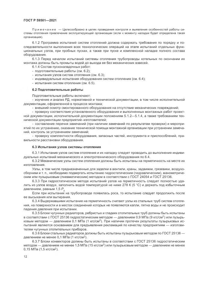 ГОСТ Р  59501-2021, страница 16