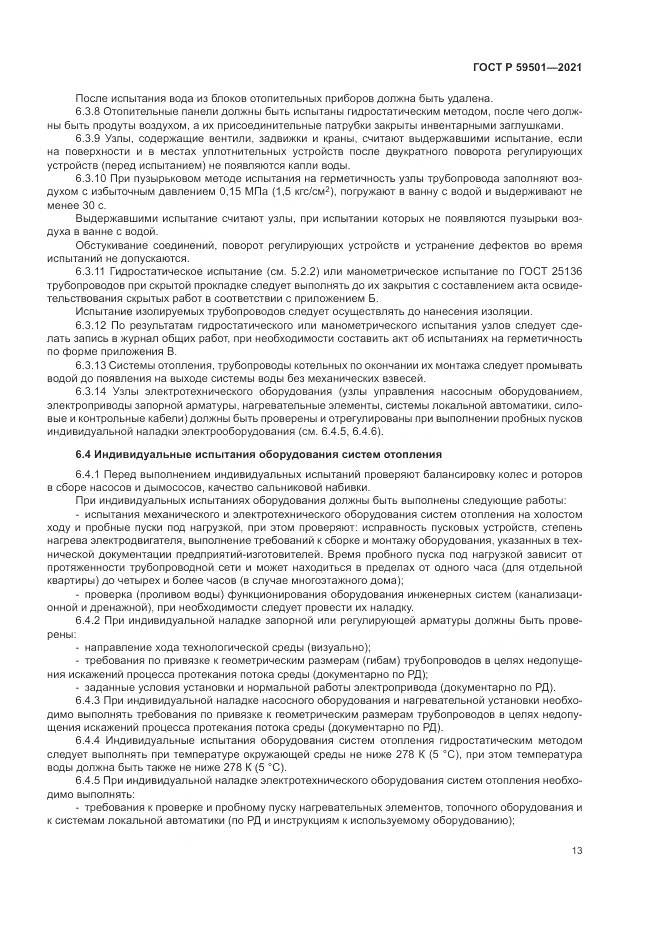 ГОСТ Р  59501-2021, страница 17