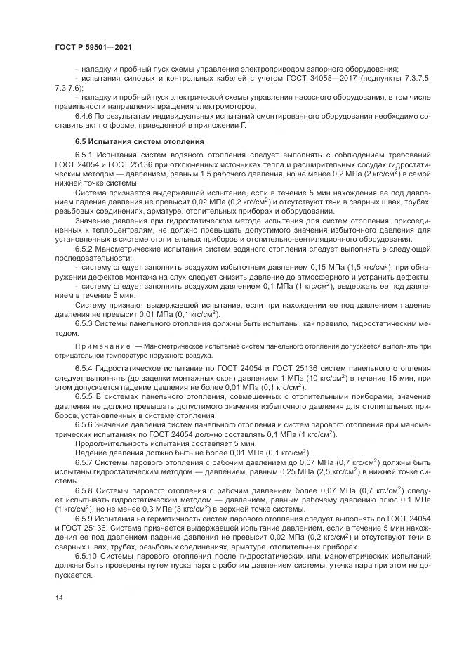 ГОСТ Р  59501-2021, страница 18