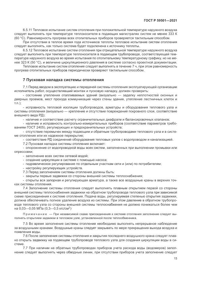 ГОСТ Р  59501-2021, страница 19