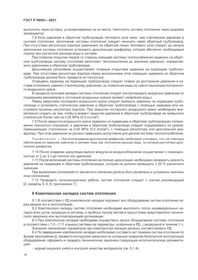 ГОСТ Р  59501-2021, страница 20
