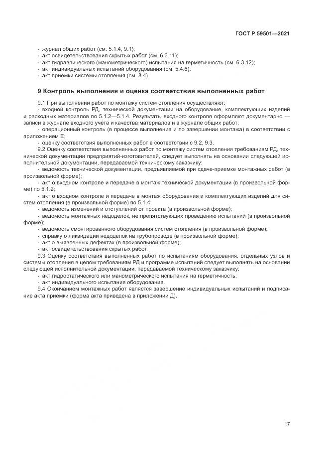 ГОСТ Р  59501-2021, страница 21