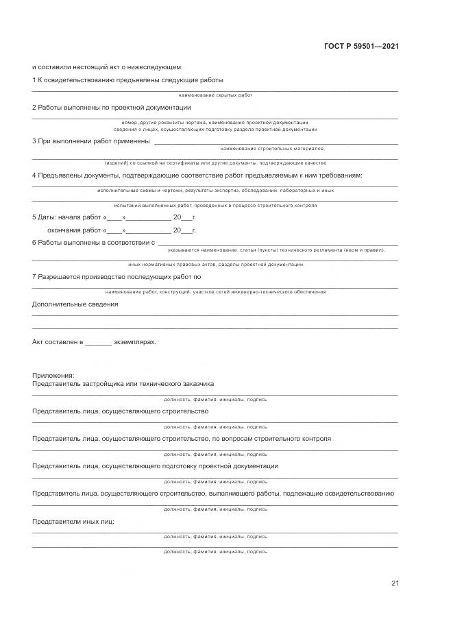 ГОСТ Р  59501-2021, страница 25