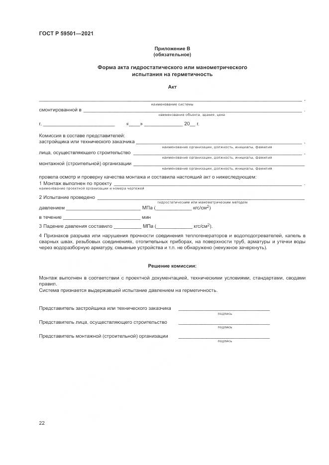ГОСТ Р  59501-2021, страница 26