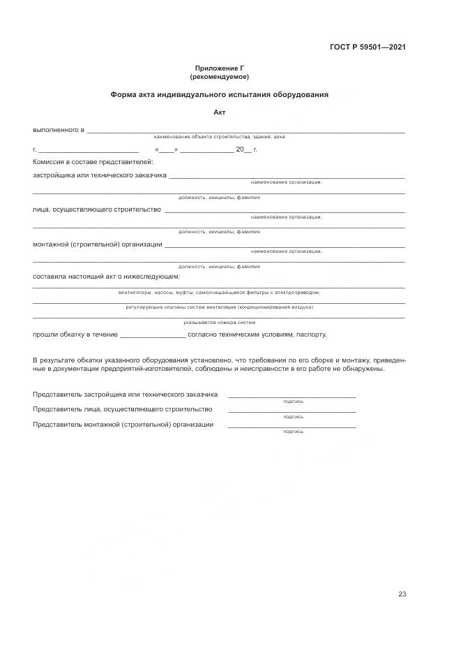 ГОСТ Р  59501-2021, страница 27
