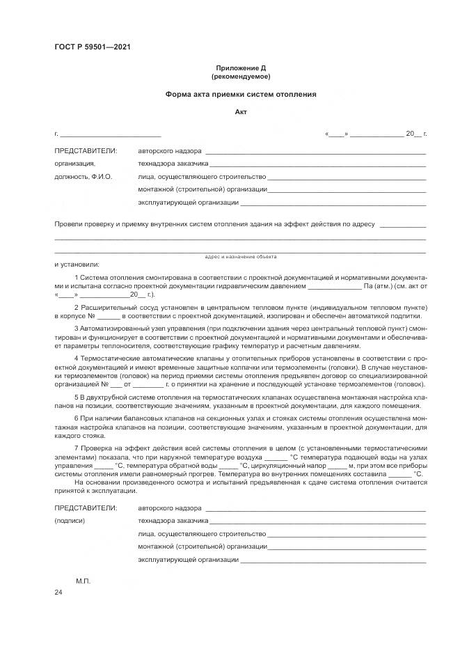 ГОСТ Р  59501-2021, страница 28