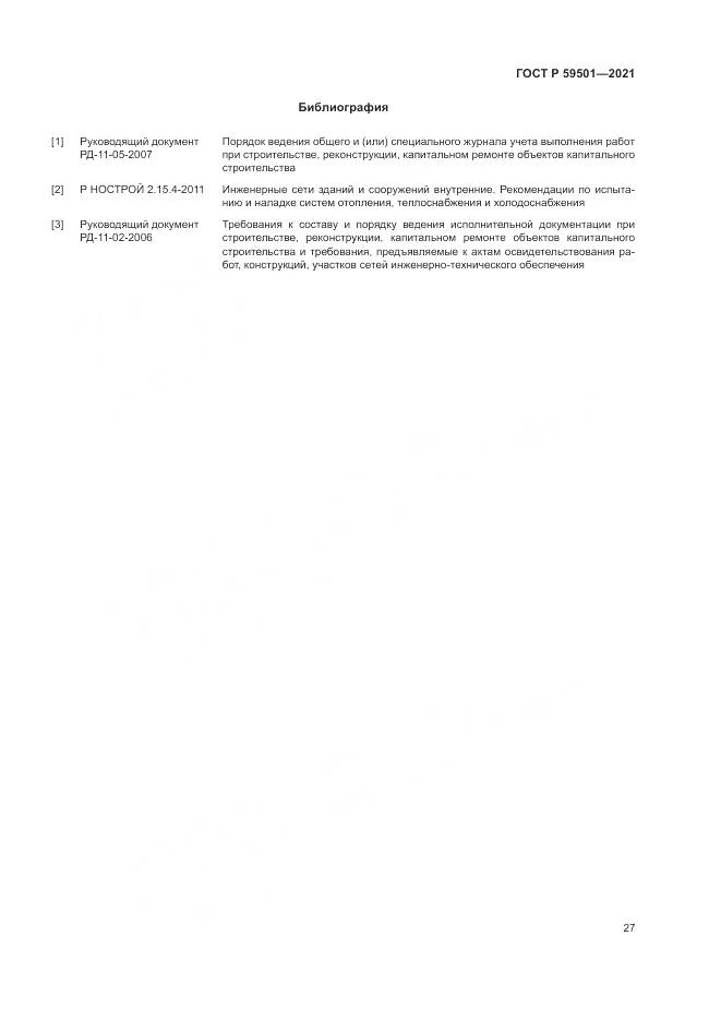 ГОСТ Р  59501-2021, страница 31