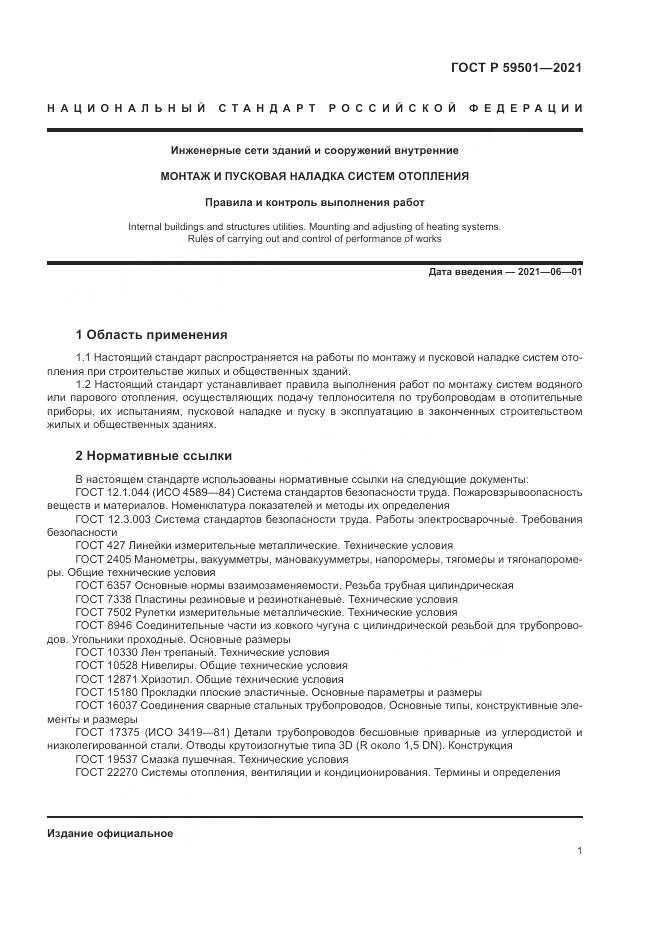 ГОСТ Р  59501-2021, страница 5